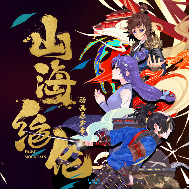 江山绚烂 - 《山海绝伦》动画主题曲