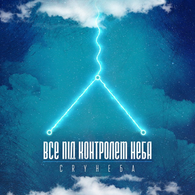 Обкладинка: Все під контролем неба — CRY НЕБА