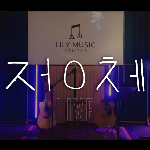 ㅈㅓㅇㅊㅔ (Live at Lily Music Studio 2025) cover art