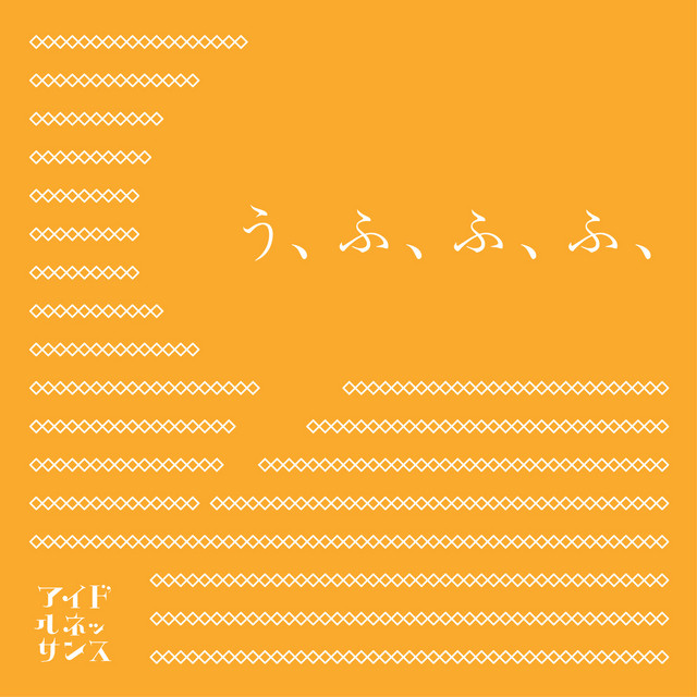 う、ふ、ふ、ふ、