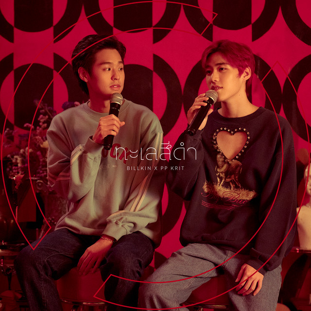 ทะเลสีดำ - Single cover art