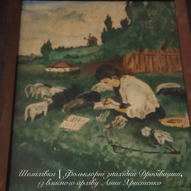 Cover art for Anna Khrystenko — Шелихівка | Фольклорні знахідки Драбівщини, із власного архіву Анни Христенко