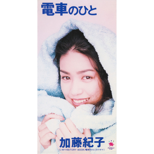 電車のひと cover