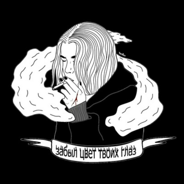 Забыл цвет твоих глаз cover