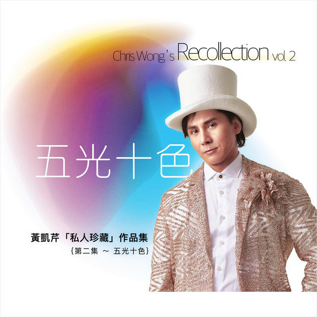 私人珍藏」 作品集, Vol. 2 - 五光十色- Album by Christopher Wong