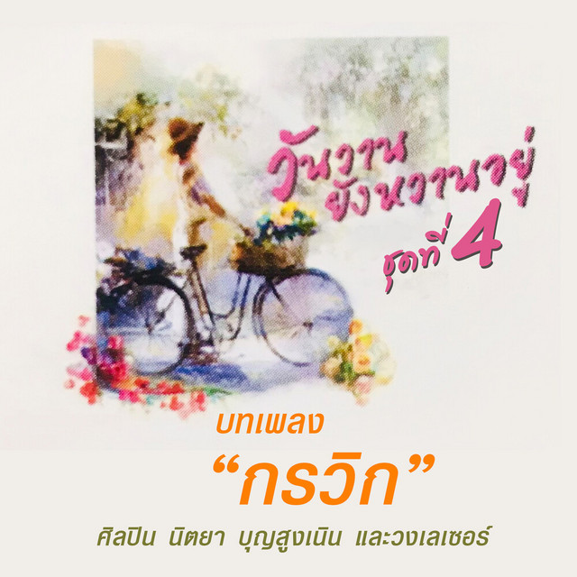 บทเพลง “กรวิก” วันวานยังหวานอยู่ ชุด 4 cover art