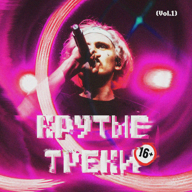 Крутые треки 16+, Vol.1 cover art
