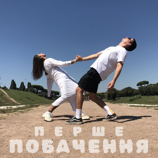 Cover art: Перше побачення — Artem Shpak
