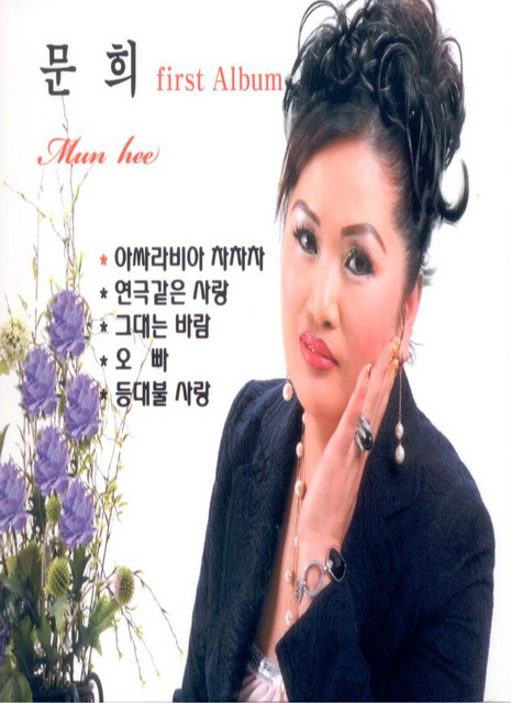문희