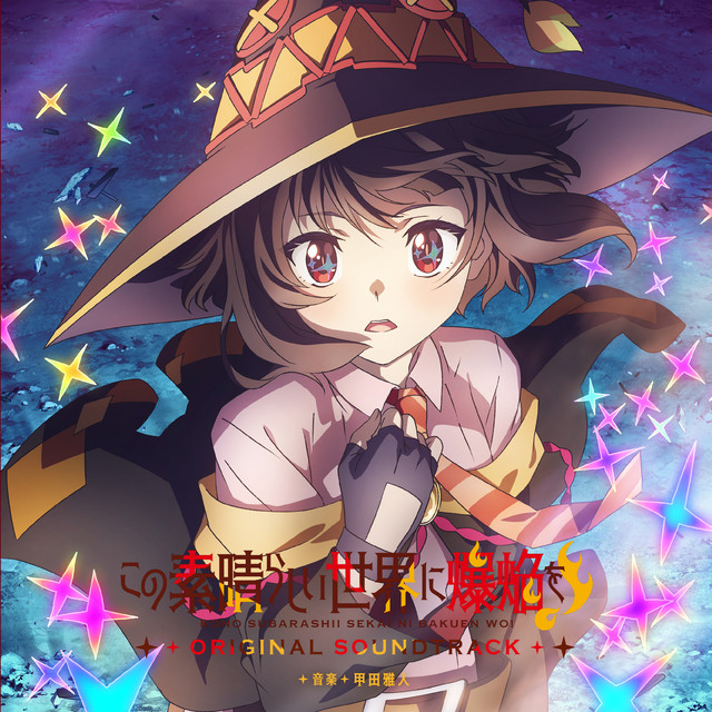TVアニメ『この素晴らしい世界に爆焔を!』オリジナル・サウンド