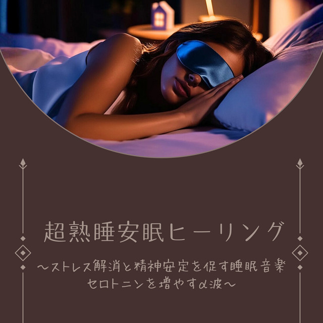 Ultra Deep Sleep Healing Stress Relief and Mental Stability Sleep Music Serotonin Boost Alpha Waves cover art
