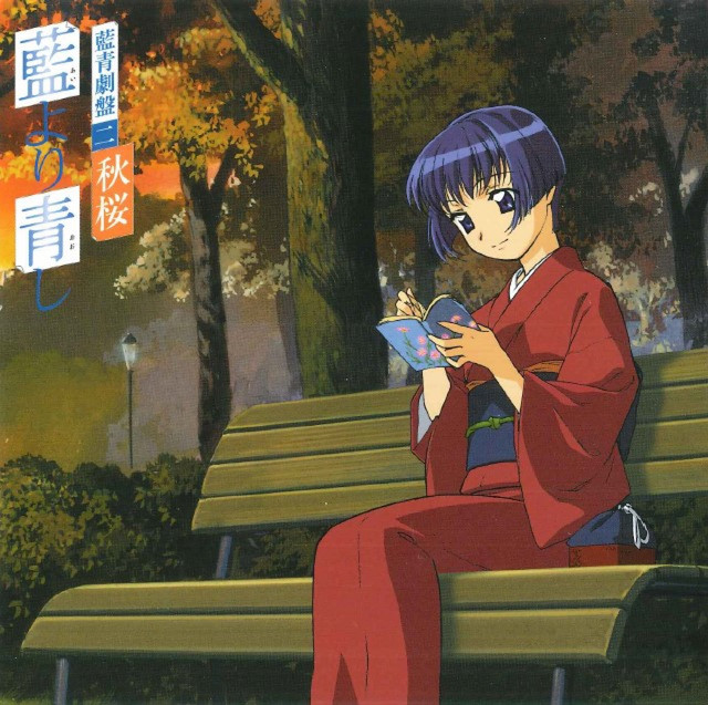 未開封・初回盤 藍より青し 藍青劇盤二 秋桜 CD 藍より青し 藍青劇盤ニ