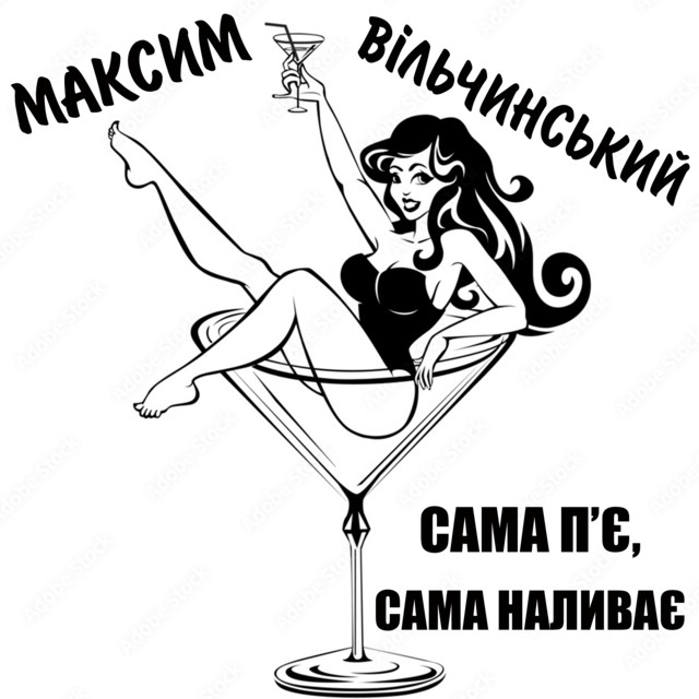 Обкладинка: Сама п'є, сама наливає — Максим Вільчинський