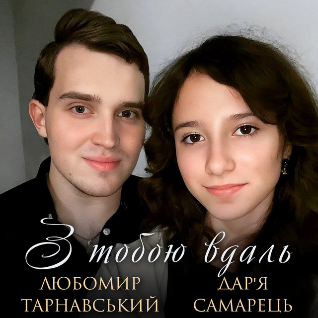 Обкладинка: З тобою вдаль — Любомир Тарнавський