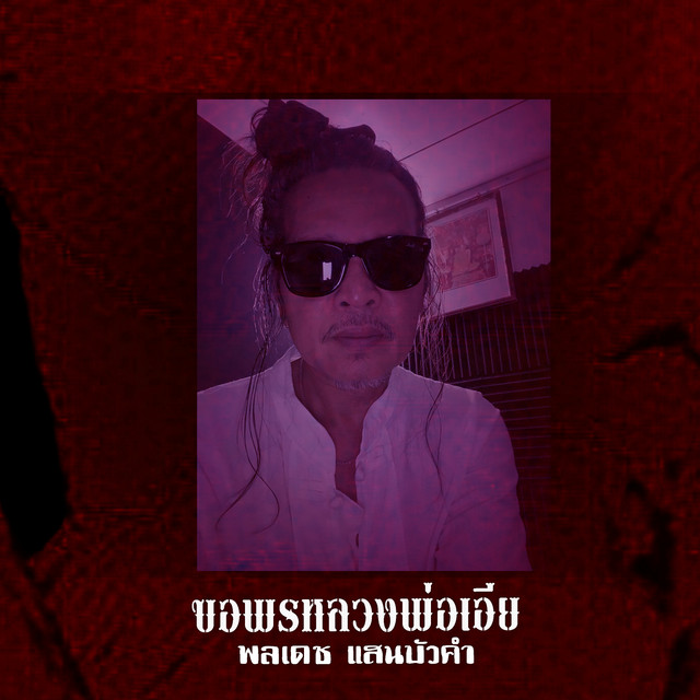พลเดช แสนบัวคำ