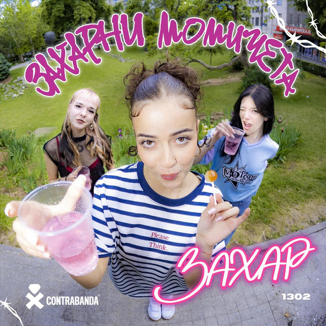 Захарни Момичета cover art