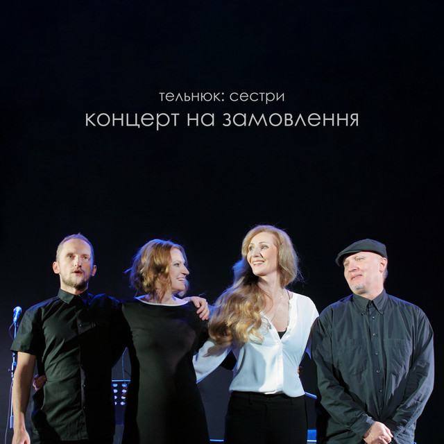 Cover art for ТЕЛЬНЮК: Сестри — ТЕЛЬНЮК: концерт на замовлення (Live)