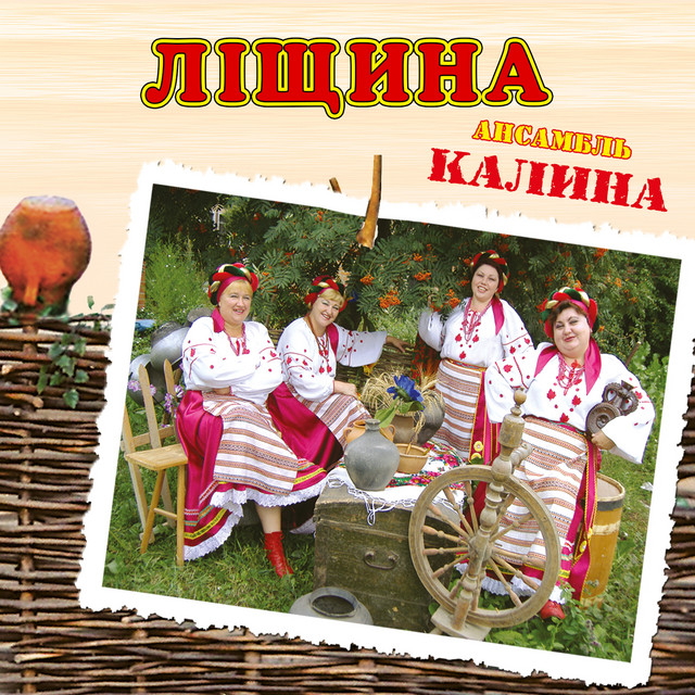 Обкладинка: Ліщина — ансамбль Калина