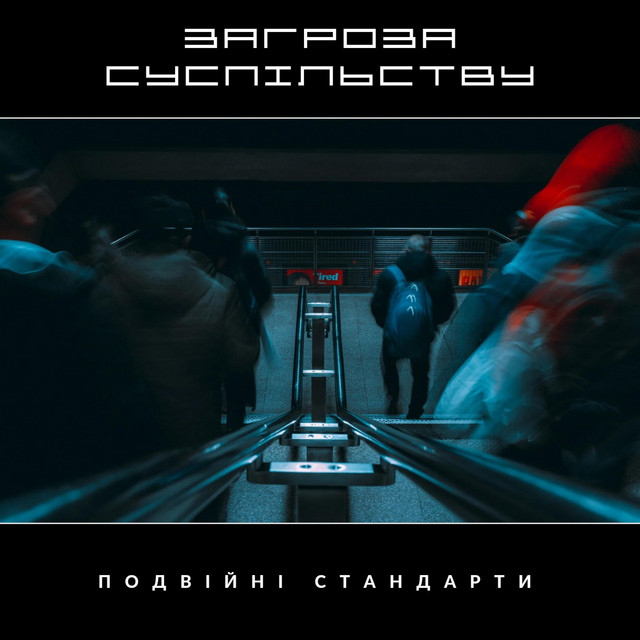 Обкладинка: Загроза Суспільству — Подвійні Стандарти