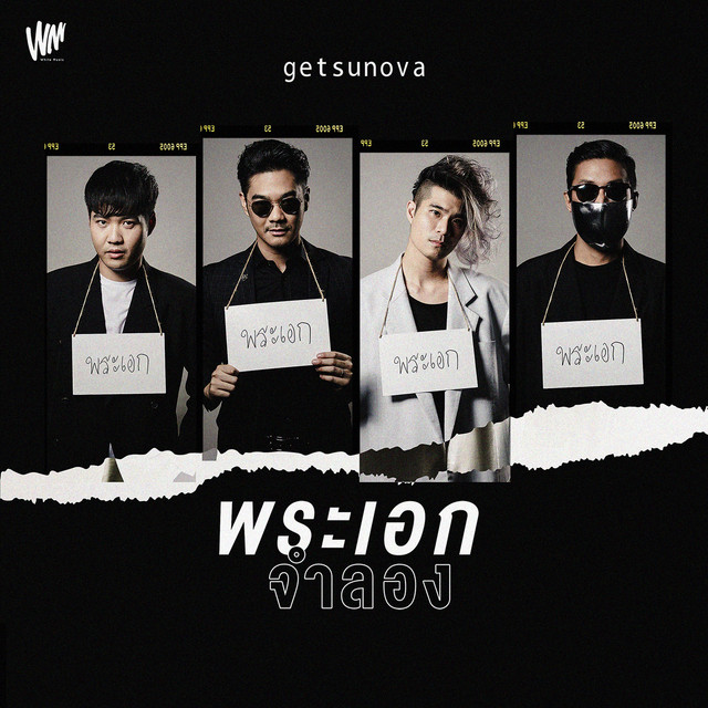 พระเอกจำลอง - Single cover art