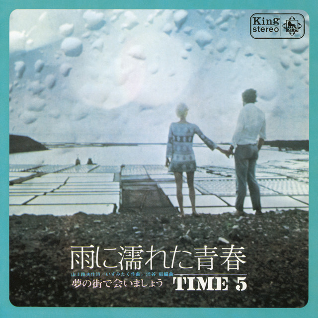 ◆見本盤◆ TIME FIVE 雨に濡れた青春　夢の街で会いましょう 雨に濡れた青春 / 夢の街で会いましょう - Single by タイム5 | Spotify