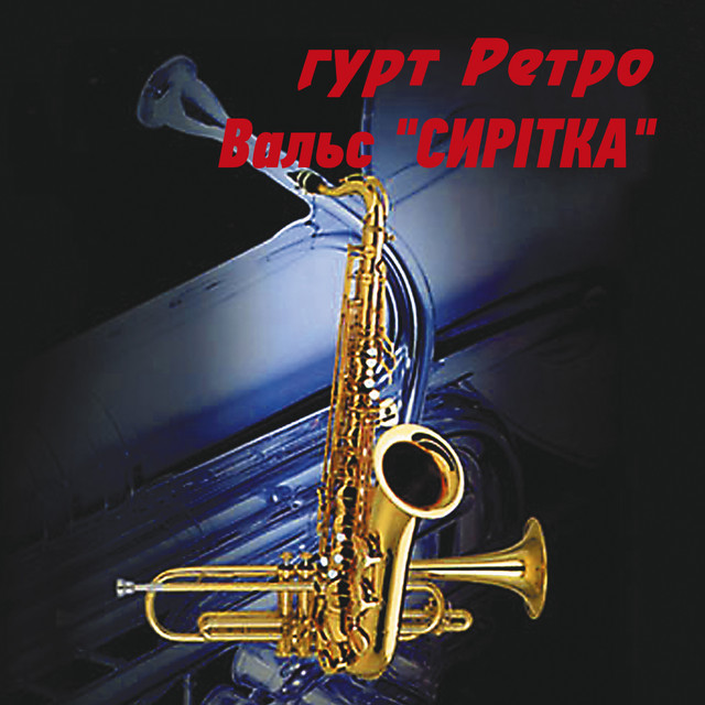 Обкладинка: Вальс "Сирітка" — гурт Ретро