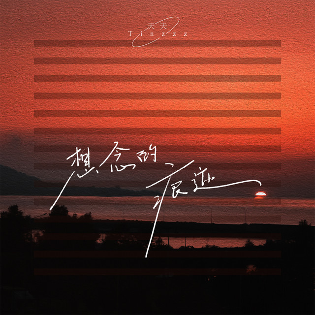 天天Tinzzz | Spotify