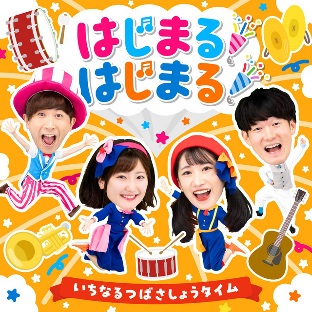 ぽん！ボン！ - song and lyrics by いちなるつばさしょうタイム