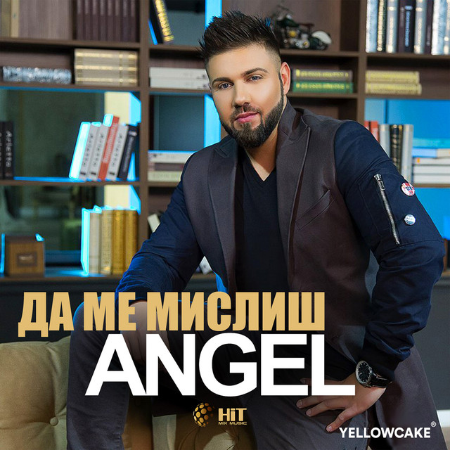 Да Ме Мислиш cover art