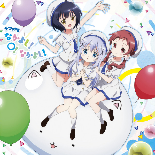 なかよし!〇!なかよし! cover