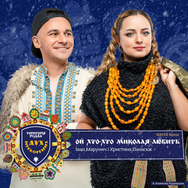 Обкладинка: Територія РіздвА. Дух нескорених. Ой хто хто Миколая любить - Maver Remix — Анжеліка Рудницька