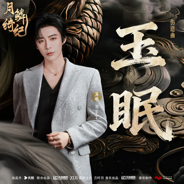 玉眠 (《月鳞绮纪》网络剧伤逝曲) cover art