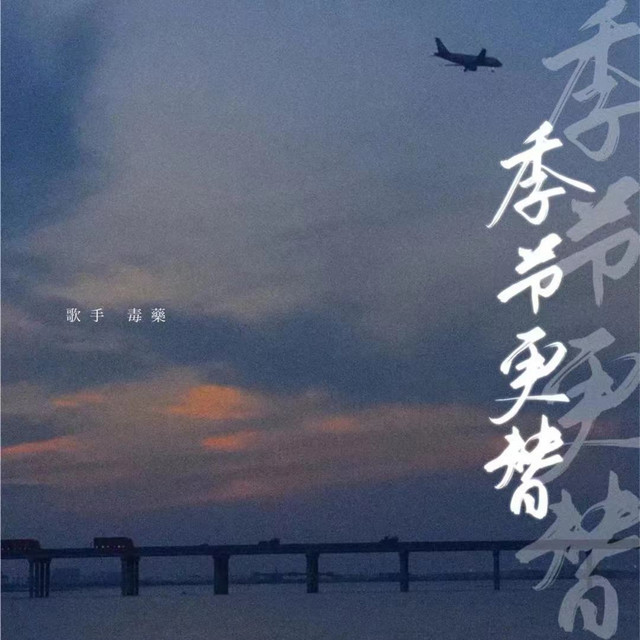 季节更替 cover art