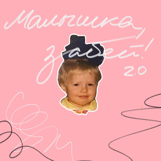 Малышка, забей! 2.0