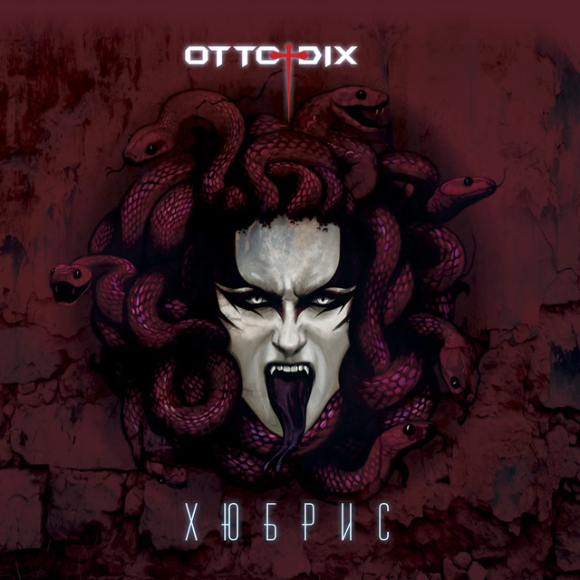 Хюбрис cover art