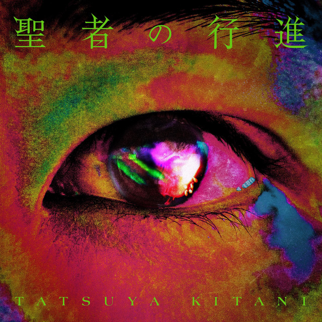聖者の行進 cover art