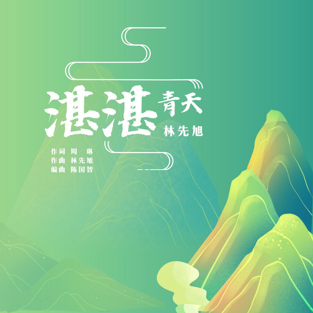 湛湛青天