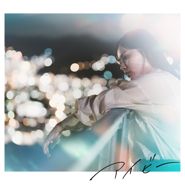 アイビー cover art