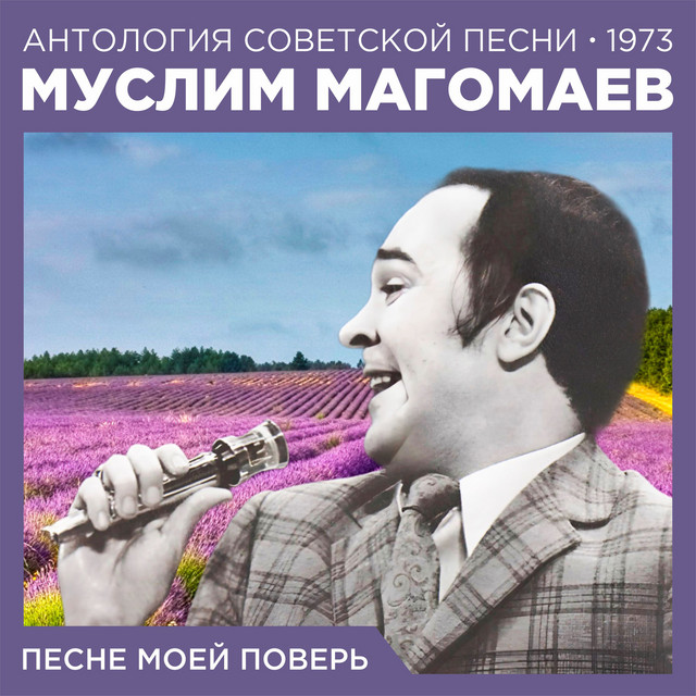 Песне моей поверь (Антология советской песни 1973) cover art