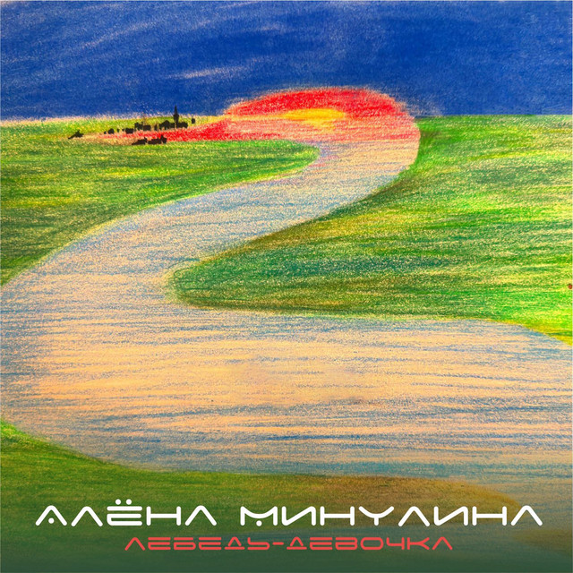 Лебедь-девочка album image