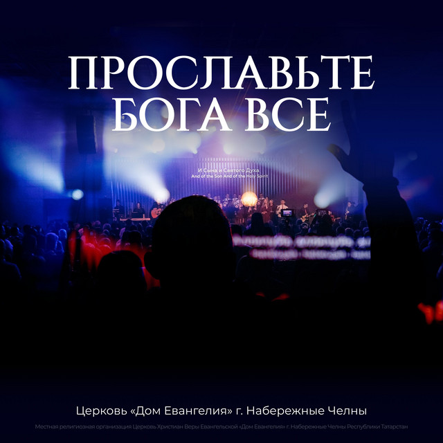 Церковь «Дом Евангелия» г. Набережные Челны