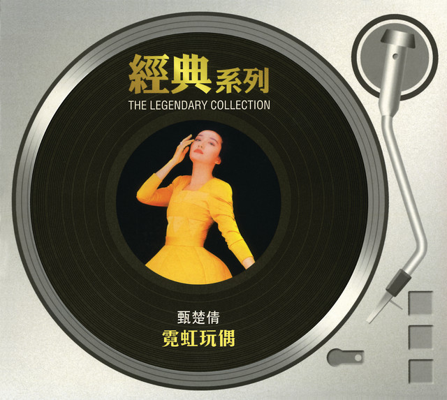 經典系列 - 霓虹玩偶 cover