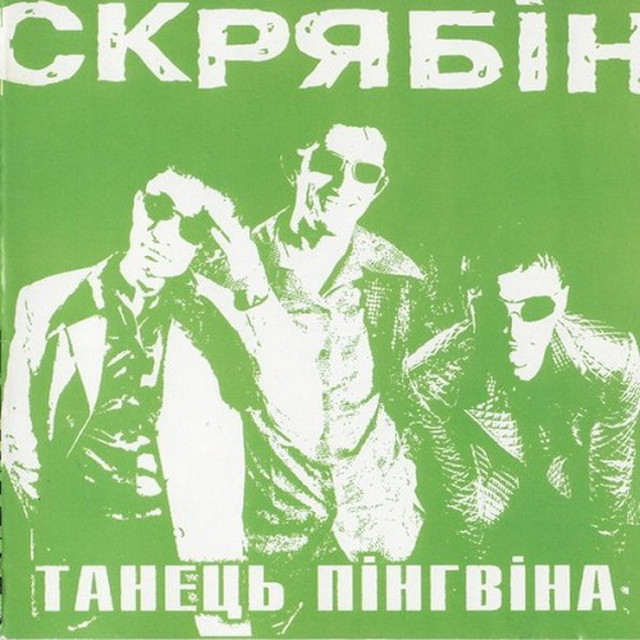 Обкладинка треку Танець пінгвіна