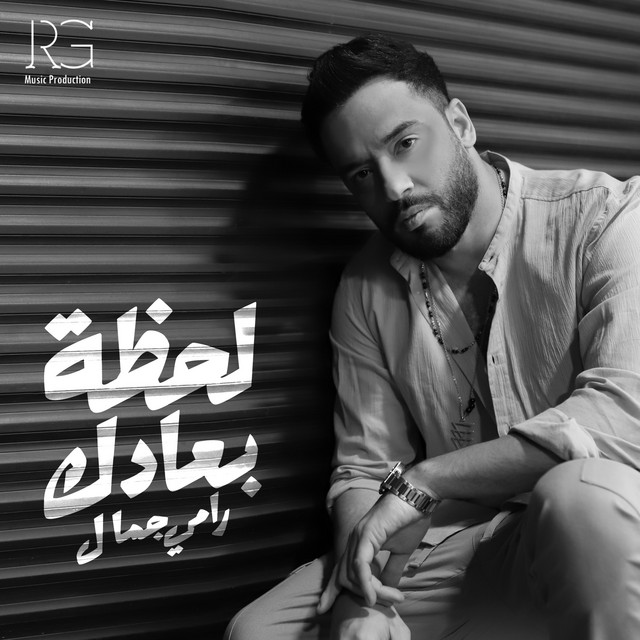 لحظة بعادك cover