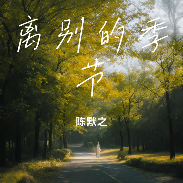 离别的季节 - Single by 陈默之 | Spotify