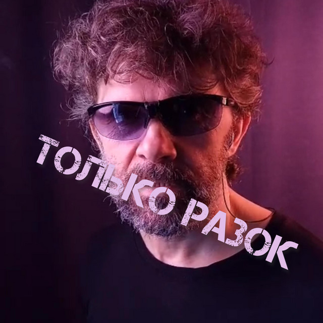 Обкладинка: Только разок — ОЛЕКСАНДР ШАХОРКІН