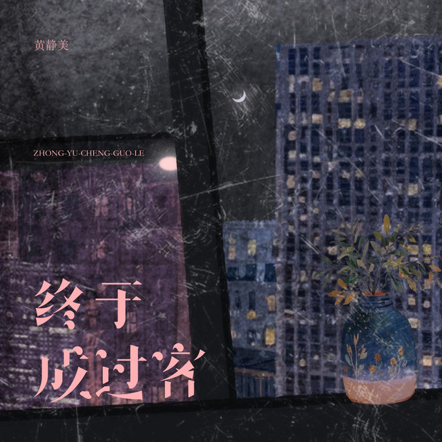 终于成过客 - 烟嗓版