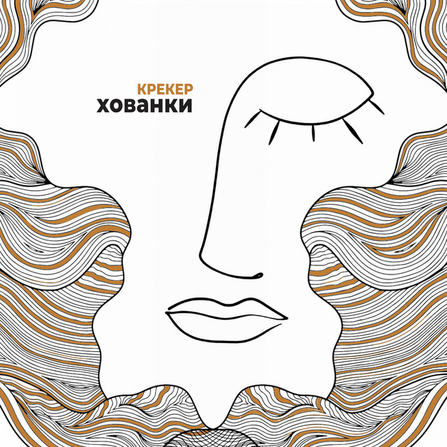 Cover art: Хованки — Крекер
