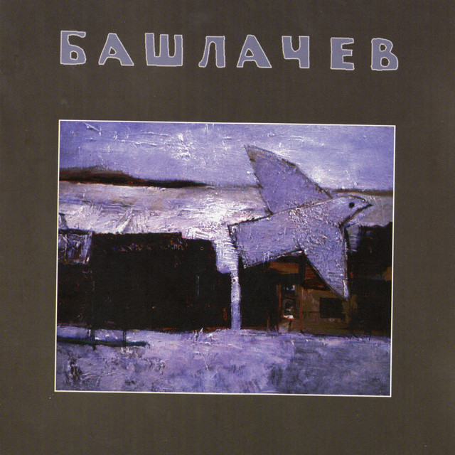 Башлачев IV cover art