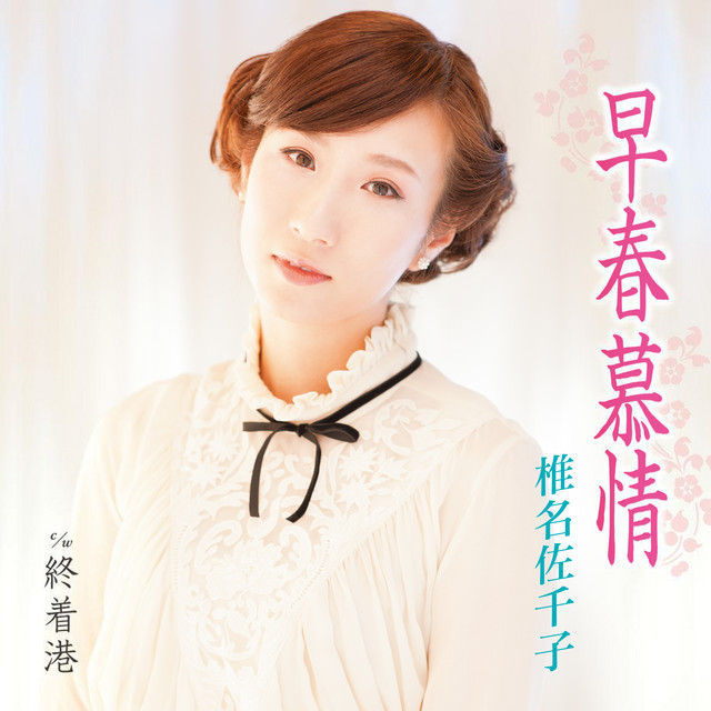 早春慕情